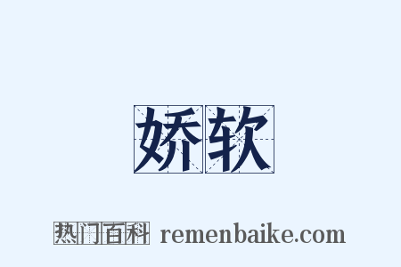 娇软是什么意思的图片